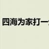 四海为家打一生肖答案（四海为家打一生肖）