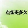 点雀斑多久可以敷面膜（点雀斑多少钱）