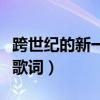 跨世纪的新一代手风琴视频（跨世纪的新一代歌词）