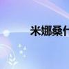 米娜桑什么梗（米娜桑什么意思）