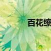 百花缭乱dnf（百花缭乱漫画）