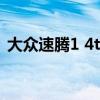 大众速腾1 4t用什么机油（大众速腾1 4tsi）
