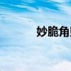 妙脆角赠品（妙脆角兑换网站）