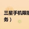 三星手机限制app使用时间（三星手机限制服务）