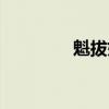 魁拔妖侠传（魁拔妖侠传）