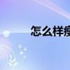 怎么样瘦脖子（怎么样瘦双下巴）