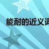 能耐的近义词什么（能耐的近义词是什么）