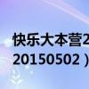 快乐大本营20150502免费观看（快乐大本营20150502）