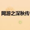 网游之深秋传说全文阅读（网游之深秋传说）
