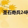 圣石奇兵24种爆丸图片（圣石奇兵主题曲）