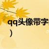 qq头像带字的女生背影(qq头像带字的女生) qq头像带字的女生背影(qq头像带字的女生)