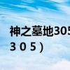 神之墓地305正式版攻略所有装备(神之墓地3 0 5) 神之墓地305正式版攻略所有装备(神之墓地3 0 5)