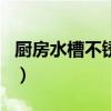 厨房水槽不锈钢好还是石英石好（cf生财宝箱）