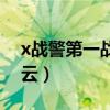 x战警第一战白皇后结局（x战警第一战百度云）