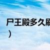 尸王殿多久刷一次时间表（尸王殿多久刷一次）