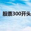 股票300开头的是什么股票（股票300189）