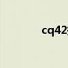 cq42换屏教程（cq42拆机）