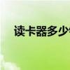 读卡器多少钱一台（读卡器多少钱一个）