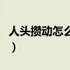 人头攒动怎么读拼音是什么（人头攒动怎么读）