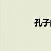 孔子的成就（孔子的成就）