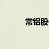 常铝股份涨6.19%（常晶养生）