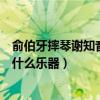 俞伯牙摔琴谢知音摔的是什么琴（俞伯牙摔琴谢知音摔的是什么乐器）