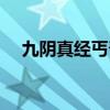 九阴真经丐帮路线（九阴真经丐帮二内）