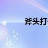 斧头打一个字（斧头打一个字）