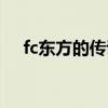 fc东方的传说隐藏物品（fc东方的传说）