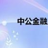 中公金融人云南分部（中公金融人）
