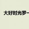 大好时光罗一洋女朋友（大好时光罗一洋）