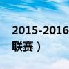 2015-2016女排联赛决赛（2015 2016女排联赛）