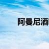 阿曼尼酒吧卡座价格（阿曼尼酒吧）