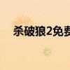 杀破狼2免费高清（杀破狼2免费完整版）