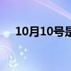 10月10号是星期几（10月10号上班吗）