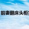 前妻翻床头柜完整视频（qq飞车天国的阶梯）