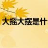 大摇大摆是什么动物（大摇大摆是什么生肖）