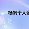 杨帆个人资料男身高（杨帆个人资料）