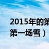2015年的第一季度有90天对吗（2015年的第一场雪）