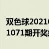 双色球2021071期开机号码分析（双色球2021071期开奖结果）