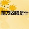 前方凶险是什么意思（前方凶险是什么生肖）