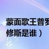 蒙面歌王普罗米修斯唱的歌（蒙面歌王普罗米修斯是谁）