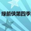 绿箭侠第四季第八集（绿箭侠第四季第八集）