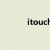 itouch6测评视频（itouch6）