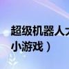 超级机器人大战的小游戏（超级机器人大战d小游戏）