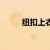 纽扣上衣的收纳技巧（纽扣社区）