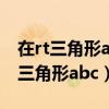 在rt三角形abc中角c=90度角a=30度（在rt三角形abc）