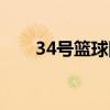 34号篮球队员是谁（34号篮球明星）