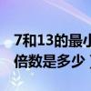 7和13的最小公倍数是什么（7和13的最小公倍数是多少）