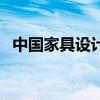 中国家具设计大师人物（中国家具设计网）